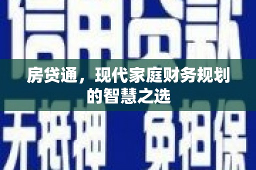 汉滨房贷通，现代家庭财务规划的智慧之选