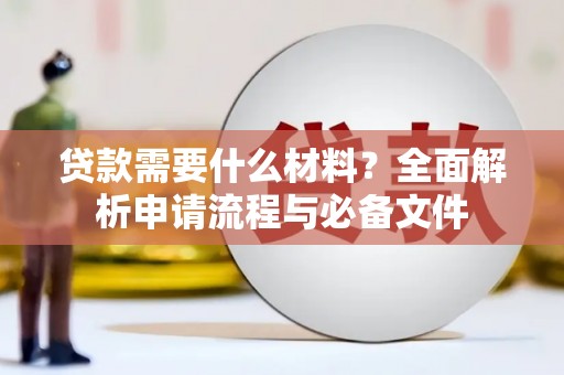 汉滨贷款需要什么材料？全面解析申请流程与必备文件