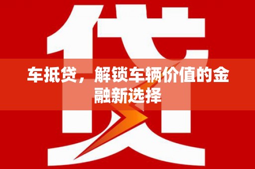 汉滨车抵贷，解锁车辆价值的金融新选择