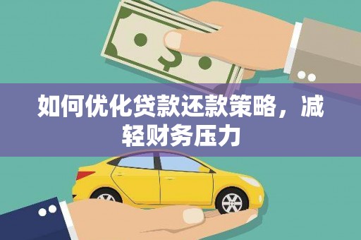 汉滨如何优化贷款还款策略，减轻财务压力