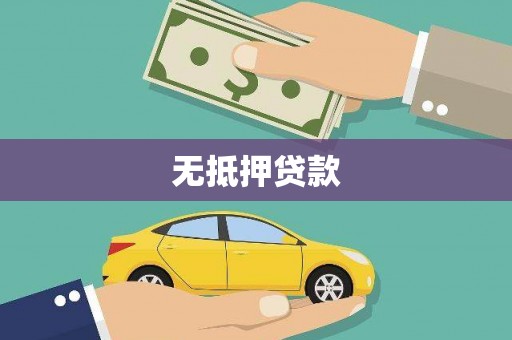 汉滨无抵押贷款