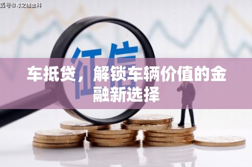 汉滨车抵贷，解锁车辆价值的金融新选择