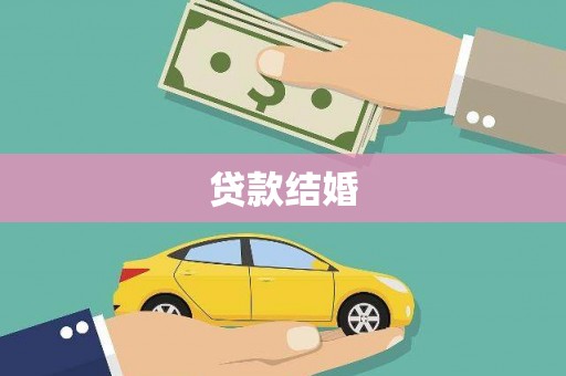 汉滨贷款结婚