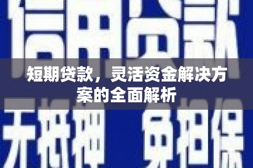 汉滨短期贷款，灵活资金解决方案的全面解析