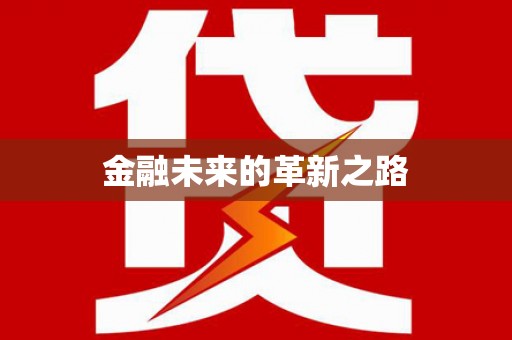 汉滨金融未来的革新之路