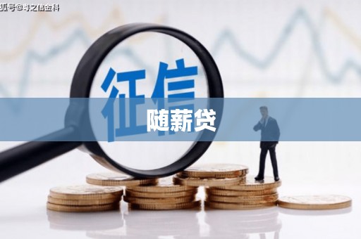 汉滨随薪贷