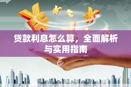 汉滨贷款利息怎么算，全面解析与实用指南