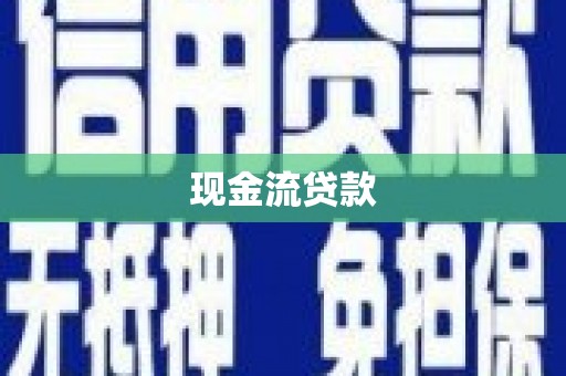 汉滨现金流贷款
