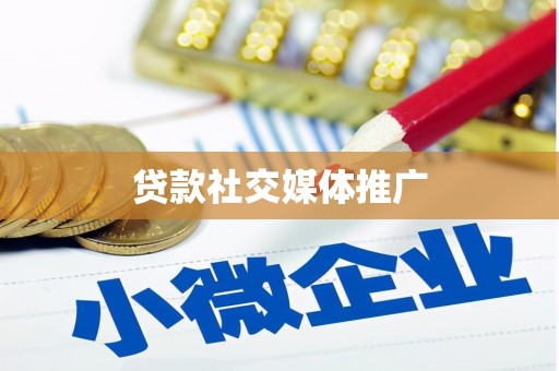 汉滨贷款社交媒体推广