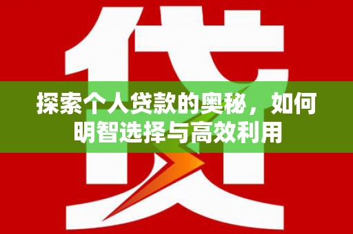 汉滨探索个人贷款的奥秘，如何明智选择与高效利用
