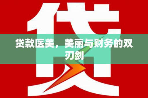 汉滨贷款医美，美丽与财务的双刃剑