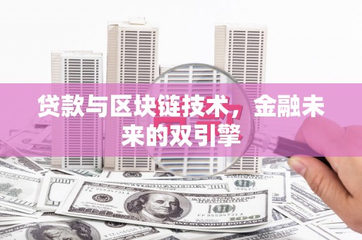 汉滨贷款与区块链技术，金融未来的双引擎