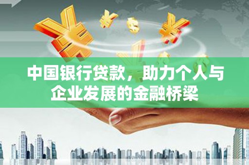 汉滨中国银行贷款，助力个人与企业发展的金融桥梁