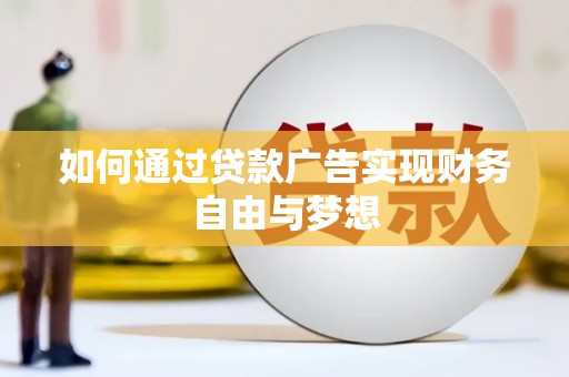汉滨如何通过贷款广告实现财务自由与梦想
