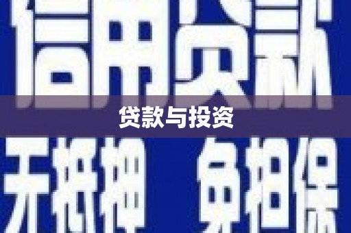 汉滨贷款与投资