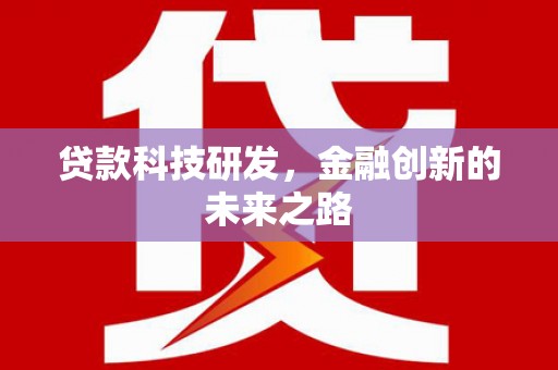 汉滨贷款科技研发，金融创新的未来之路