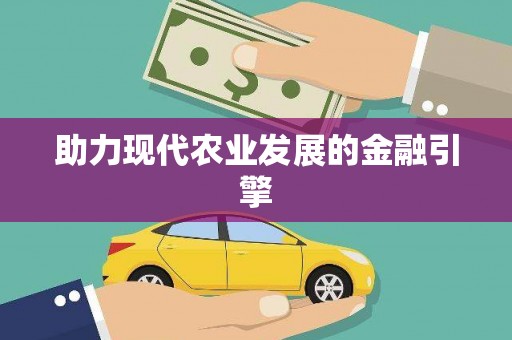 汉滨助力现代农业发展的金融引擎