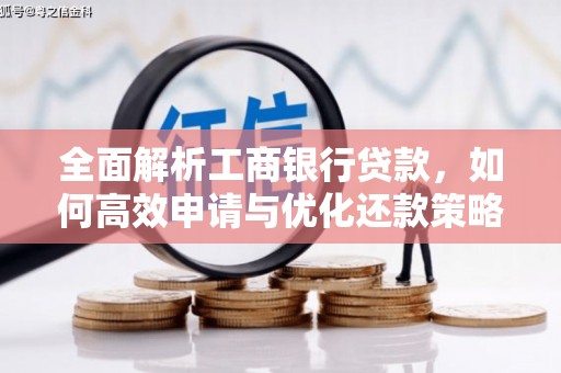 汉滨全面解析工商银行贷款，如何高效申请与优化还款策略