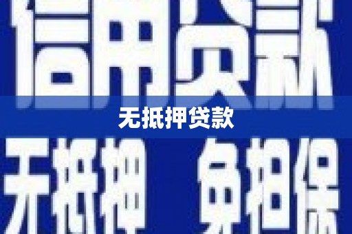 汉滨无抵押贷款