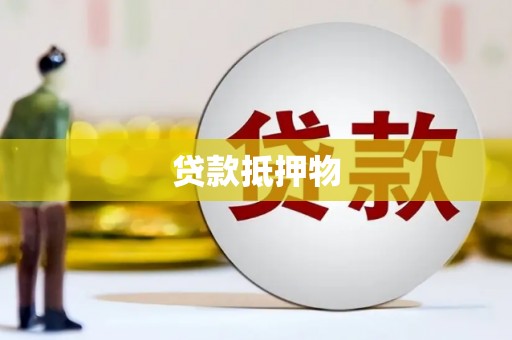 汉滨贷款抵押物