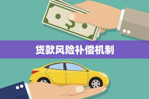 汉滨贷款风险补偿机制
