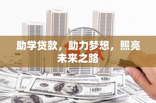 汉滨助学贷款，助力梦想，照亮未来之路