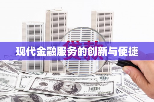 汉滨现代金融服务的创新与便捷