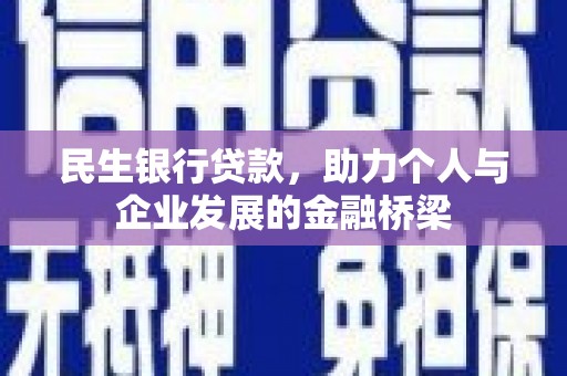汉滨民生银行贷款，助力个人与企业发展的金融桥梁