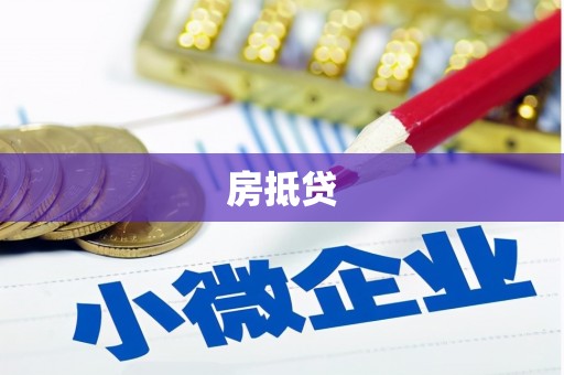 汉滨房抵贷