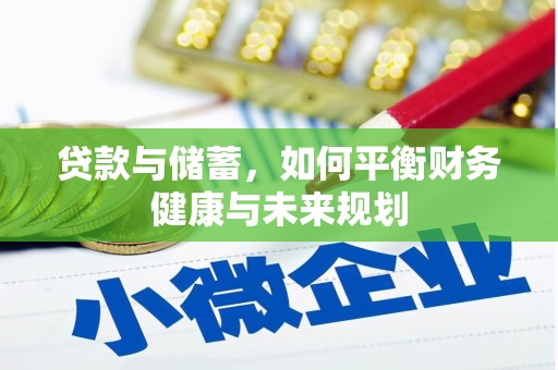 汉滨贷款与储蓄，如何平衡财务健康与未来规划