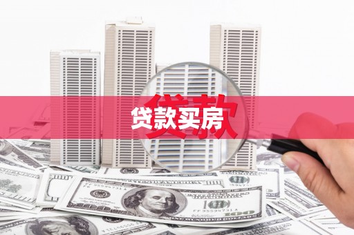 汉滨贷款买房