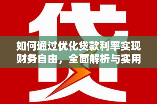 汉滨如何通过优化贷款利率实现财务自由，全面解析与实用策略