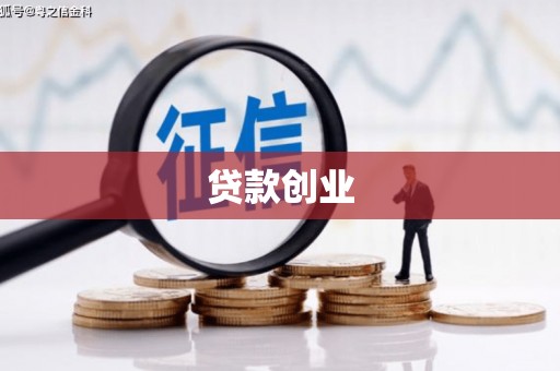 汉滨贷款创业