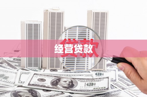 汉滨经营贷款