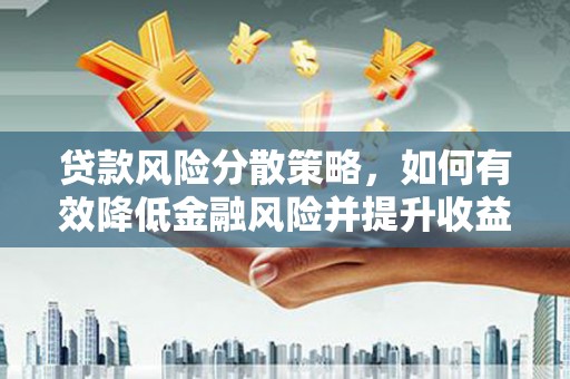 汉滨贷款风险分散策略，如何有效降低金融风险并提升收益