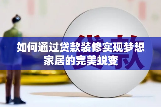 汉滨如何通过贷款装修实现梦想家居的完美蜕变