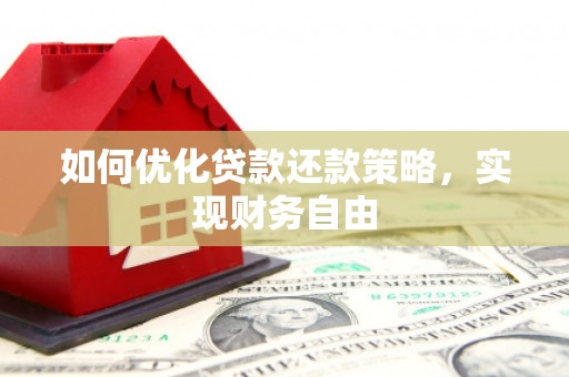 汉滨如何优化贷款还款策略，实现财务自由