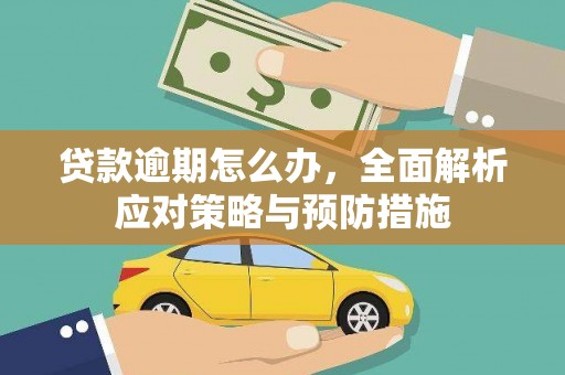 汉滨贷款逾期怎么办，全面解析应对策略与预防措施
