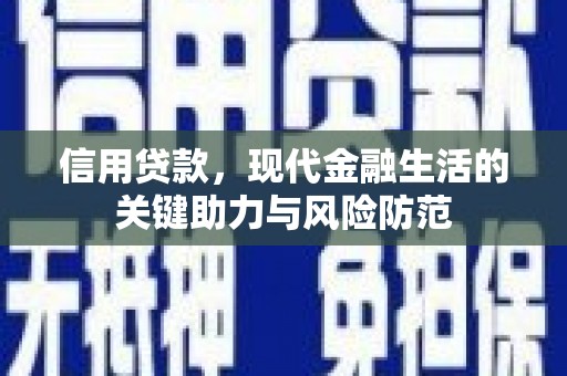 汉滨信用贷款，现代金融生活的关键助力与风险防范