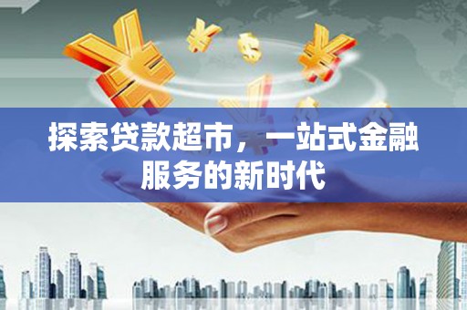 汉滨探索贷款超市，一站式金融服务的新时代