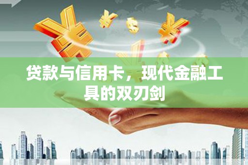 汉滨贷款与信用卡，现代金融工具的双刃剑