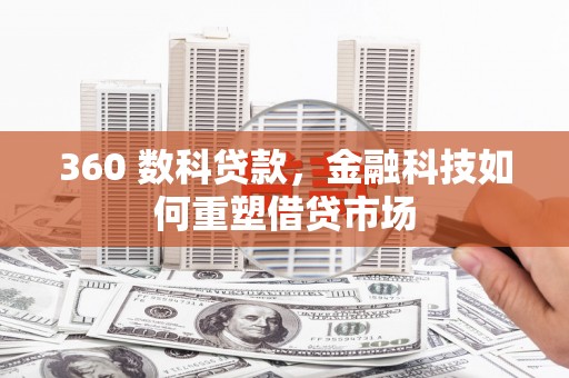 汉滨360 数科贷款，金融科技如何重塑借贷市场