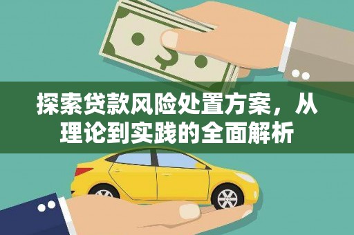 汉滨探索贷款风险处置方案，从理论到实践的全面解析