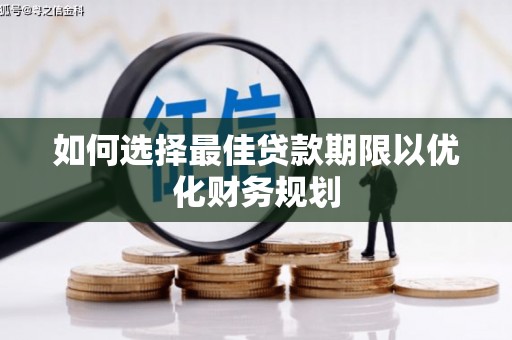 汉滨如何选择最佳贷款期限以优化财务规划
