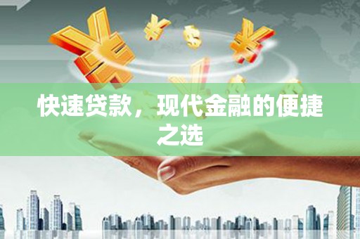 汉滨快速贷款，现代金融的便捷之选
