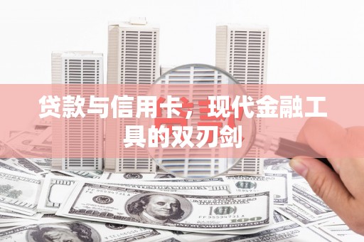 汉滨贷款与信用卡，现代金融工具的双刃剑