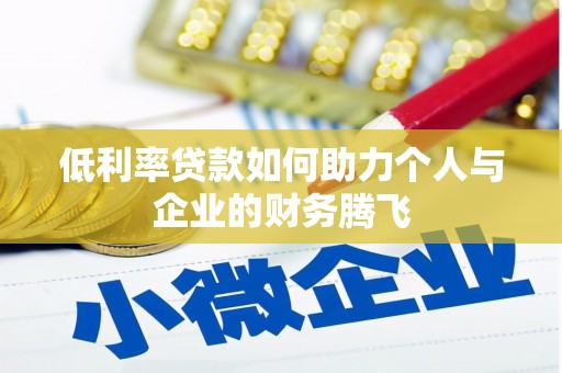 汉滨低利率贷款如何助力个人与企业的财务腾飞