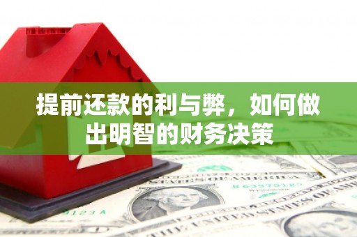 汉滨提前还款的利与弊，如何做出明智的财务决策
