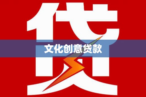汉滨文化创意贷款