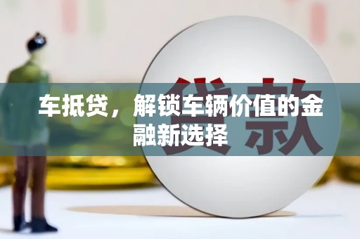汉滨车抵贷，解锁车辆价值的金融新选择